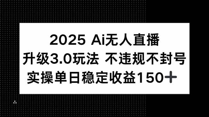 （15203期）2025 AI无人直播升级3.0玩法，不违规 不封号，单日稳定收益150+-佳佳云创网