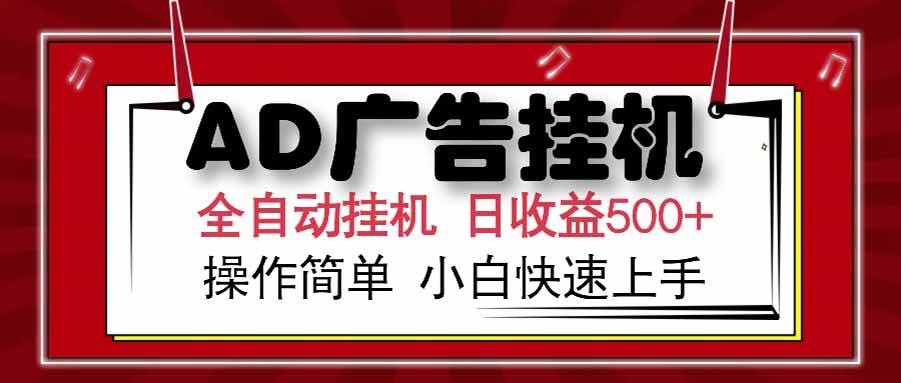 （15202期） AD广告联盟，可云机模拟机多开，可矩阵无限放大，单机单日500+，新手…-佳佳云创网