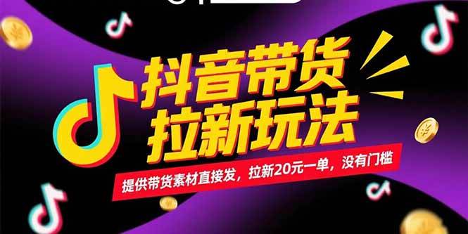 （15207期）抖音带货拉新玩法，提供带货素材直接发，拉新20元一单，没有门槛-佳佳云创网
