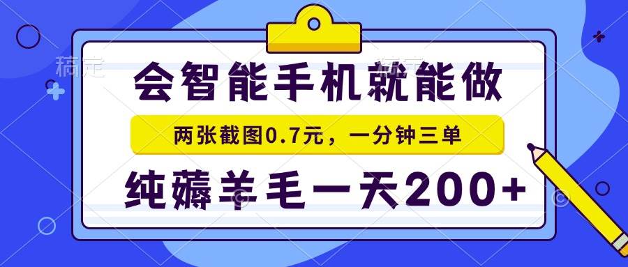（15209期）2025年零撸手机项目 二十秒一单 纯薅羊毛 一天200+做就有-佳佳云创网