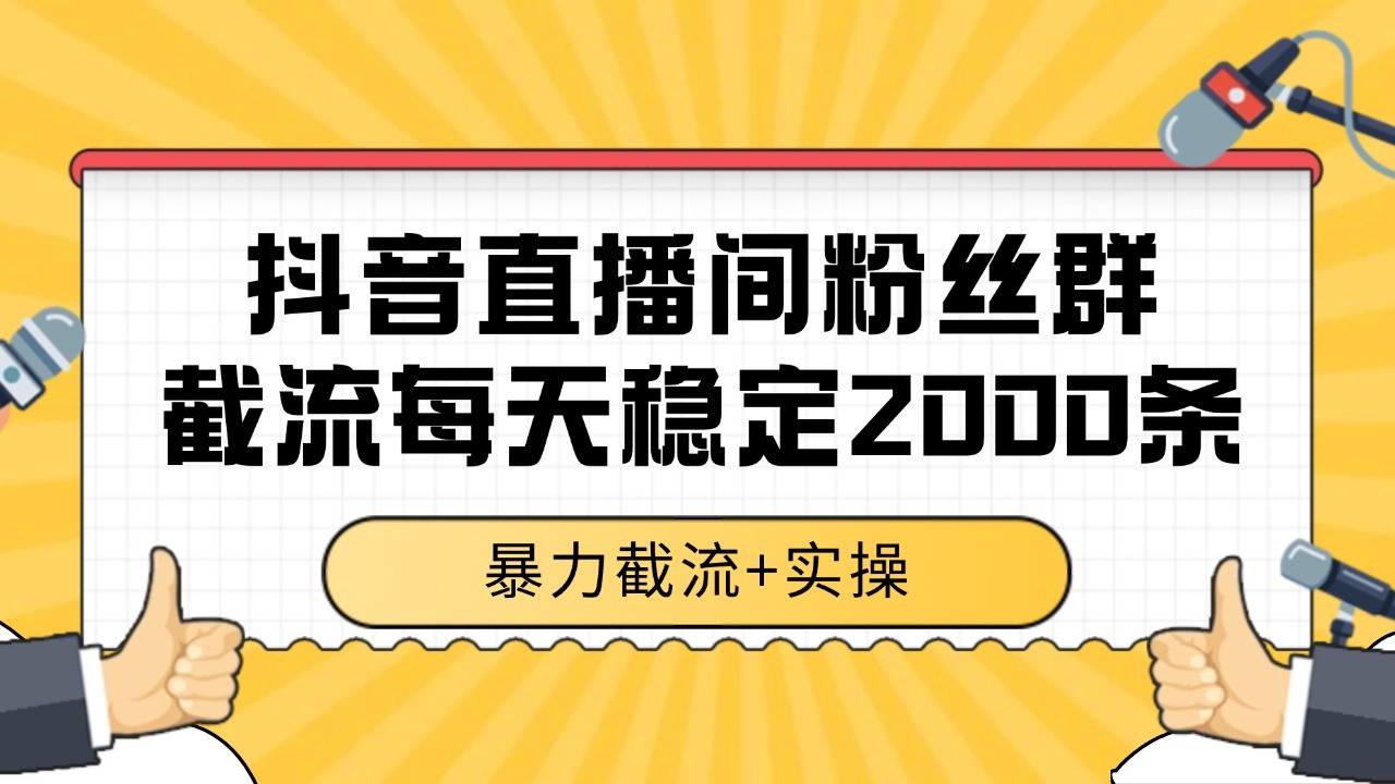 抖音直播间粉丝群截流，稳定采集数据全行业通用 2000+数据一天-佳佳云创网