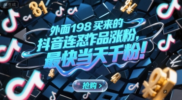 外面198买来的抖音连怼作品涨粉，最快当天千粉-佳佳云创网