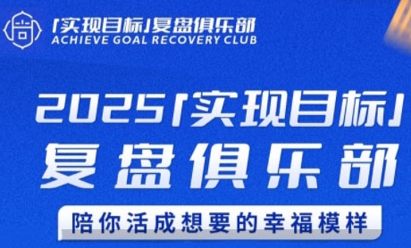 2025实现目标，复盘俱乐部，陪你活成想要的幸福模样-佳佳云创网