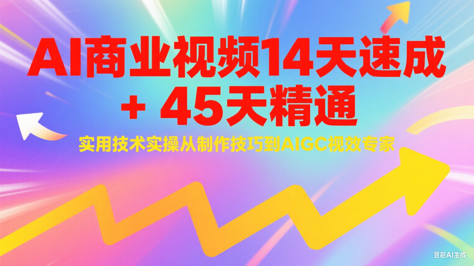 AI商业视频14天速成+45天精通实用技术实操，从制作技巧到AIGC视效专家-佳佳云创网