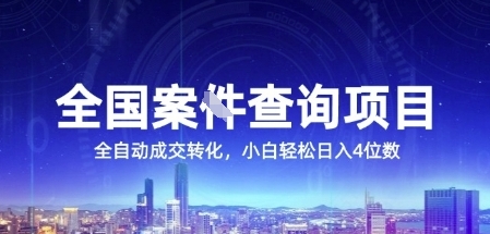 全国案JIAN查询项目，利用人性挣钱，全自动转化，一单利润15，小白轻松日入4位数【揭秘】-佳佳云创网