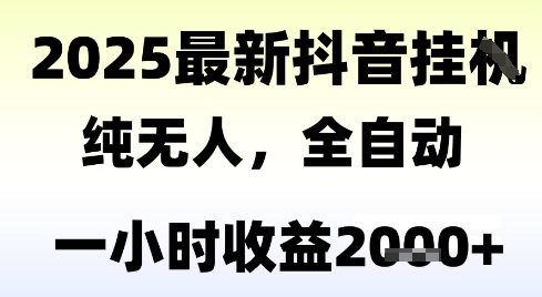 独家抖音无人撸礼物，全自动纯无人，长期稳定 一个小时收益2k+，小白当天拿结果【揭秘】-佳佳云创网