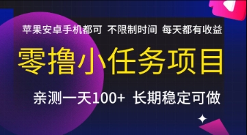 零撸小任务项目，苹果安卓手机都可以做，不限制时间，每天都有收益【揭秘】-佳佳云创网