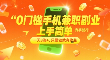 0门槛手机兼职副业，上手简单，有手就行，一天3涨+，只要做就有收益【揭秘】-佳佳云创网