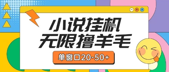 最新小说挂G自撸玩法本人实操单窗口20-50+可矩阵放大操作【揭秘】-佳佳云创网