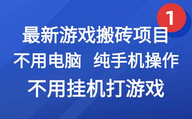 （15226期）最新游戏搬砖项目，纯手机操作，不用电脑挂机打游戏，网创副业项目搞钱…-佳佳云创网
