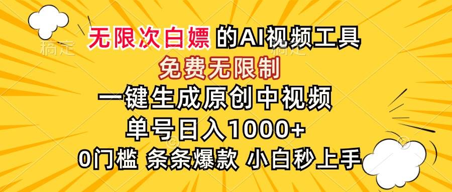 （15231期）超强大的AI工具，免费无限制，一键生成原创中视频，单号日入1000+，小…-佳佳云创网