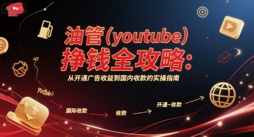 油管(youtube)挣钱全攻略：从开通广告收益到国内收款的实操指南-佳佳云创网