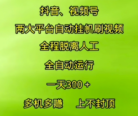 抖音视频号两大平台自动运行，全程脱离人工，自动获取收益，一天3张+，多机多挣，上不封顶【揭秘】-佳佳云创网
