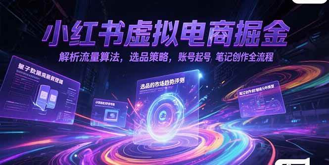 （15236期）小红书虚拟电商掘金，解析流量算法，选品策略，账号起号，笔记创作全流程-佳佳云创网