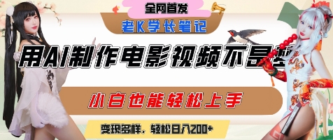 用AI制作电影不是梦，小白学会后轻松熟练上手，变现方式多样，日入2张+-佳佳云创网