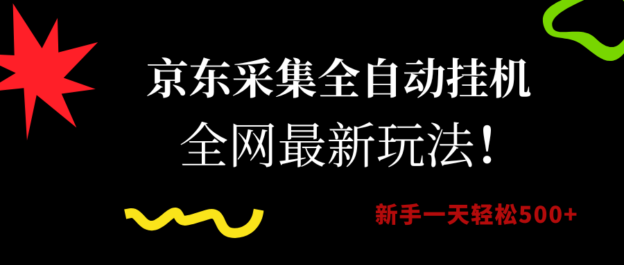 （15237期）京东采集全自动挂机，全网最新玩法，新手一天轻松500+-佳佳云创网
