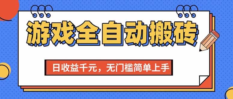 （15238期）游戏全自动搬砖项目，日收益千元，无门槛简单上手-佳佳云创网