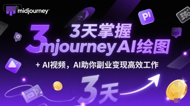 3天掌握midjourneyAI绘图+AI视频，AI助你副业变现高效工作-佳佳云创网