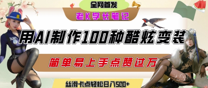 如何利用AI工具制作酷炫丝滑变装发布短视频平台流量爆炸，轻松日入5张+-佳佳云创网