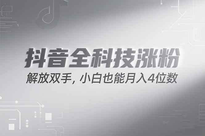 （15243期）抖音万粉计划，最新玩法无脑操作，小白也能月入四位数!-佳佳云创网