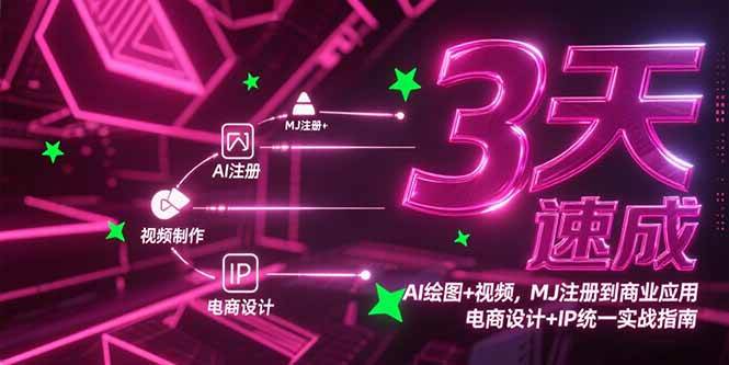 （15245期）3天速成AI绘图+视频，MJ注册到商业应用，电商设计+IP统一实战指南-佳佳云创网