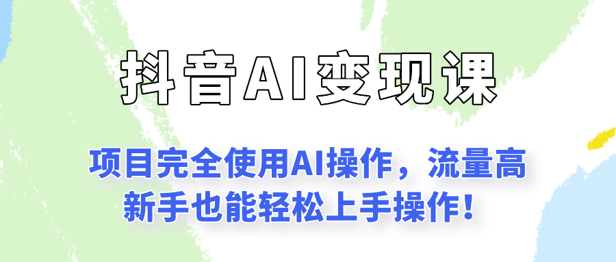闷声发财的抖音语录项目玩法，全程AI实操，更适合小白操作！-佳佳云创网