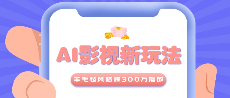 利用AI把经典影视换成羊毛毡风格，爆了300万播放，详细教程+提示词-佳佳云创网