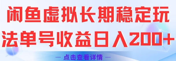 闲鱼虚拟长期稳定玩法单号收益日入2张-佳佳云创网