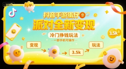 抖音手游蛋仔派对全新变现，一天3.5k，冷门挣钱玩法，一部手机可操作【揭秘】-佳佳云创网