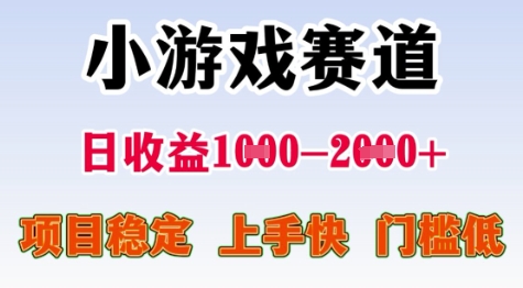 25年暑期高收益项目，小游戏赛道一天收益1-2k+ 稳定项目，上手快，门槛低【揭秘】-佳佳云创网