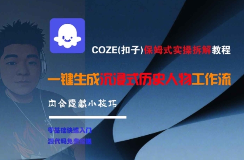 COZE(扣子)保姆式实操拆解教程，一键生成沉浸式历史人物工作流，内含隐藏小技巧-佳佳云创网