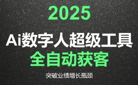 2025Ai数字人工具自动获客，教你借AI重塑获客流程，突破业绩增长瓶颈-佳佳云创网