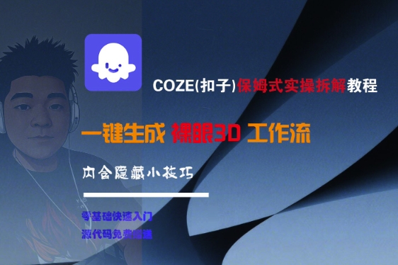 COZE(扣子)保姆式实操拆解教程，一键生成裸眼3D工作流，内合隐藏小技巧-佳佳云创网