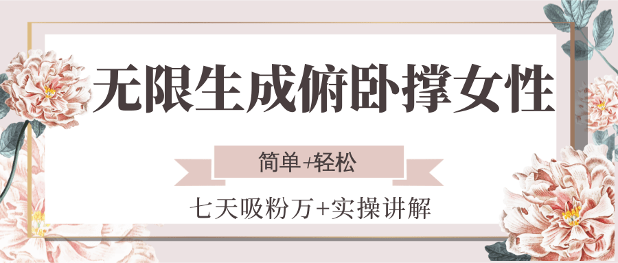 无限生成俯卧撑女性，七天吸粉万+实操讲解，简单+轻松-佳佳云创网