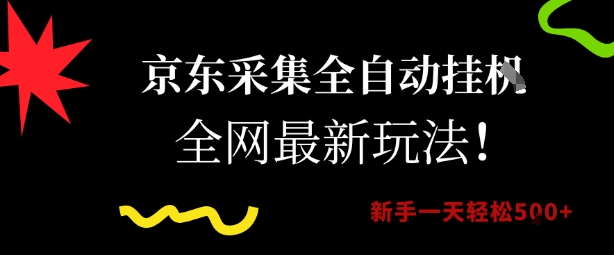 京东采集全自动挂G项目，全网最新玩法新手一天轻松5张【揭秘】-佳佳云创网