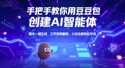 手把手教你用豆包创建AI智能体，指令一键生成，工作效率翻倍，小白也能轻松学会-佳佳云创网