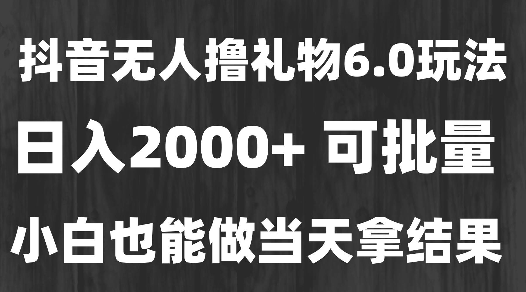 （15250期）最新风口暴力撸金技术，无人撸礼物，长期稳定 一天收益2000+，小白当天…-佳佳云创网