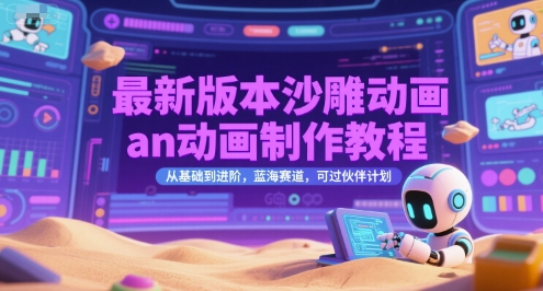 最新版本沙雕动画an动画制作教程，从基础到进阶，蓝海赛道，可过伙伴计划-佳佳云创网