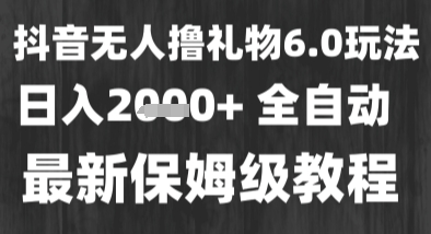 最新风口暴力撸金技术，无人撸礼物，长期稳定 一个小时收益2k+，小白当天拿结果【揭秘】-佳佳云创网