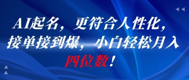 AI一键起名，更符合人性化，接单接到爆，小白轻松月入四位数!-佳佳云创网