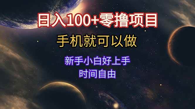 （15253期）日入100+零撸项目 不看广告 手机可做 新手小白可以做  时间自由-佳佳云创网