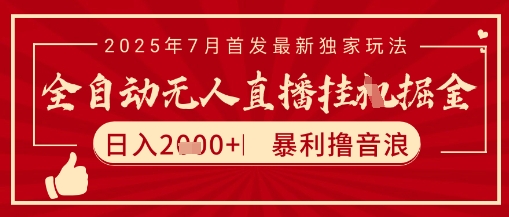 太阳联盟7月最新抖音无人直播暴力撸音浪玩法，无脑日入2k+ 长期稳定，可矩阵放大【揭秘】-佳佳云创网
