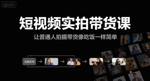 短视频实拍带货课，让普通人拍摄带货像吃饭一样简单-佳佳云创网