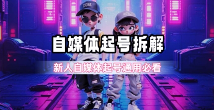 一天5张？自媒体起号完整拆解_新人自媒体起号必看【超详细攻略】-佳佳云创网