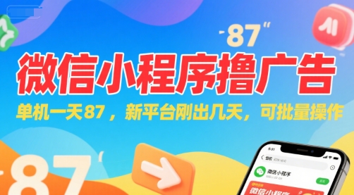 微信小程序看广告，单机一天87，新平台刚出几天，可批量操作，日入5张-佳佳云创网