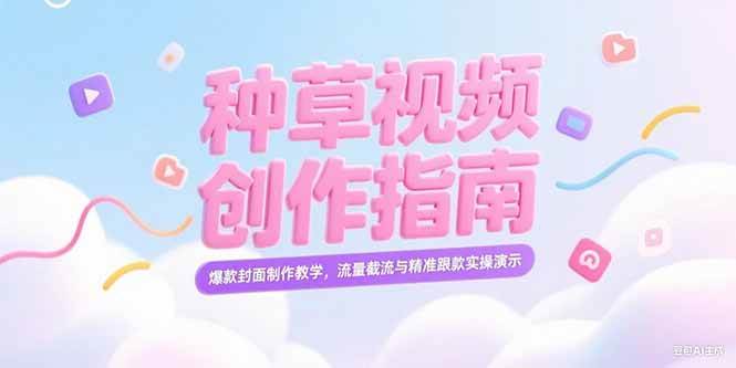 （15259期）小红书种草视频创作指南，爆款封面制作教学，流量截流与精准跟款实操演示-佳佳云创网
