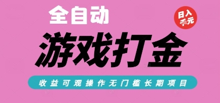 全自动热门游戏打金搬砖，收益可观日入10张，游戏内零氪金，长期稳定可做【揭秘】-佳佳云创网