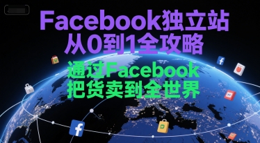 Facebook独立站从0到1全攻略，通过FacebboK把货卖到全世界-佳佳云创网