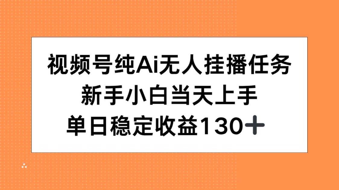（15266期）视频号纯AI无人挂播任务，新手小白当天上手，单日稳定收益130+-佳佳云创网