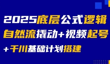 2025底层公式逻辑自然流撬动+视频起号+千川基础计划搭建-佳佳云创网